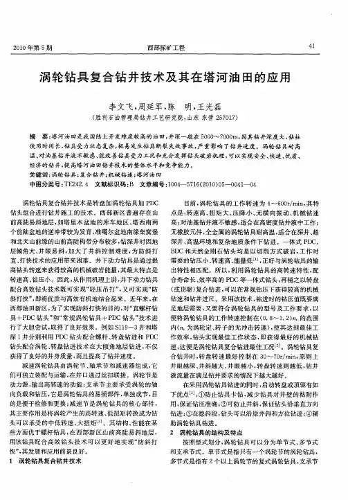 涡轮钻具复合钻井技术及其在塔河油田的应用