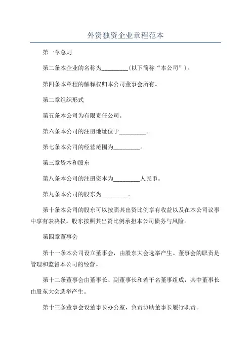 外资独资企业章程范本