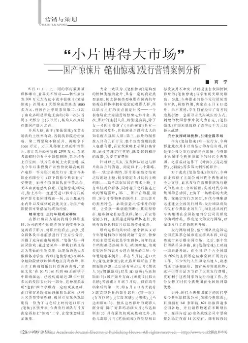 “小片博得大市场”——国产惊悚片《笔仙惊魂》发行营销案例分析