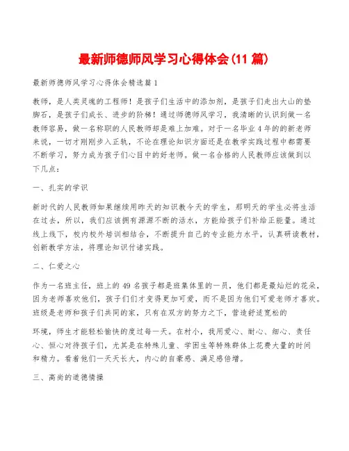 最新师德师风学习心得体会(11篇)
