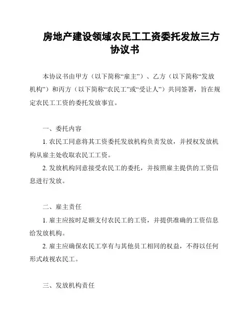 房地产建设领域农民工工资委托发放三方协议书