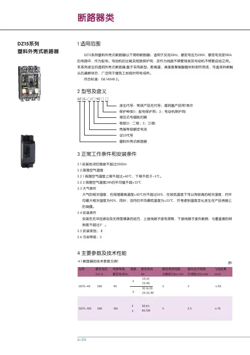 DZ15系列塑料外壳式断路器 说明书