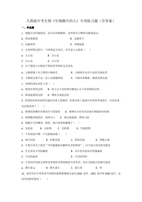 人教版中考生物《生物圈中的人》专项练习题(含答案)