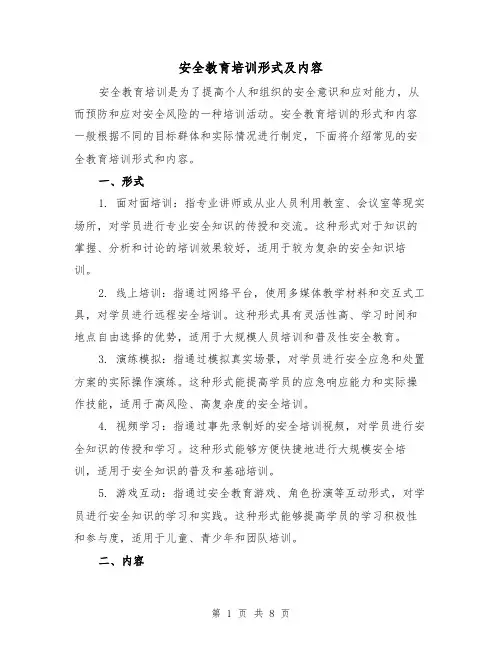 安全教育培训形式及内容（三篇）