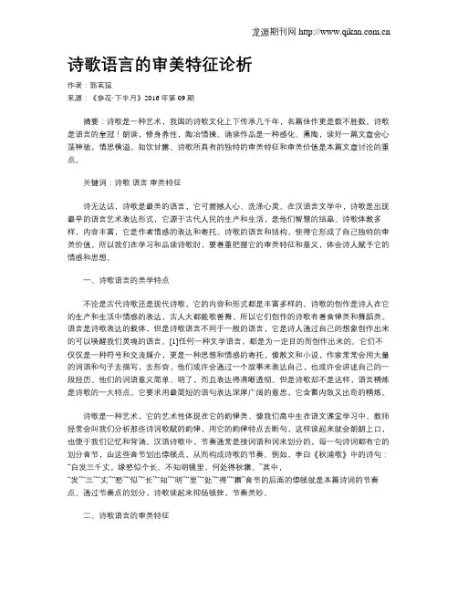 诗歌语言的审美特征论析