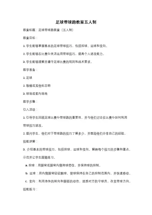 足球带球跑教案五人制