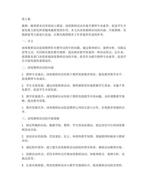 深度教研活动的开展(3篇)