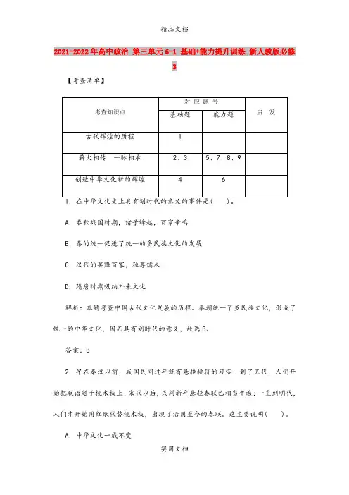 2021-2022年高中政治 第三单元6-1 基础+能力提升训练 新人教版必修3