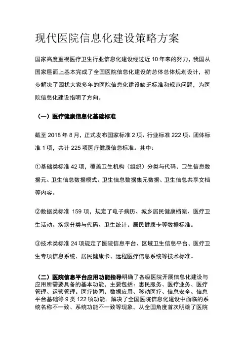 现代医院信息化建设策略方案