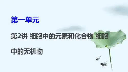 高考生物一轮复习1：第2讲 细胞中的元素和化合物 细胞中的无机物优质课件