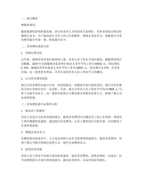 劳务费用提升申请报告