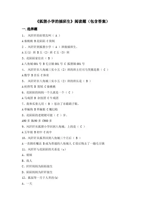 《狐狸小学的插班生》阅读题(包含答案)