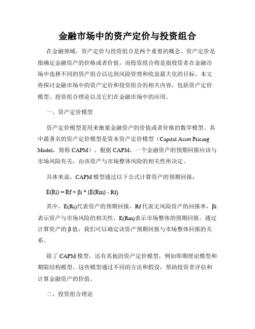金融市场中的资产定价与投资组合