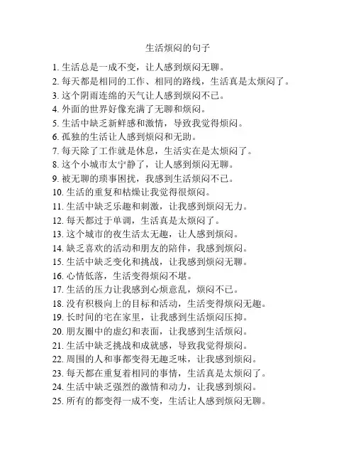 生活烦闷的句子