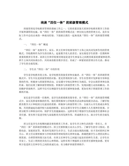 浅谈“四位一体”的班级管理模式