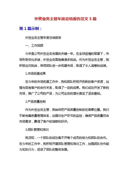 外贸业务主管年度总结报告范文5篇