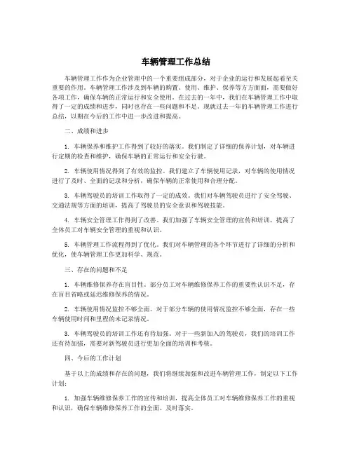 车辆管理工作总结