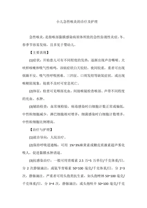 小儿急性喉炎的诊疗及护理