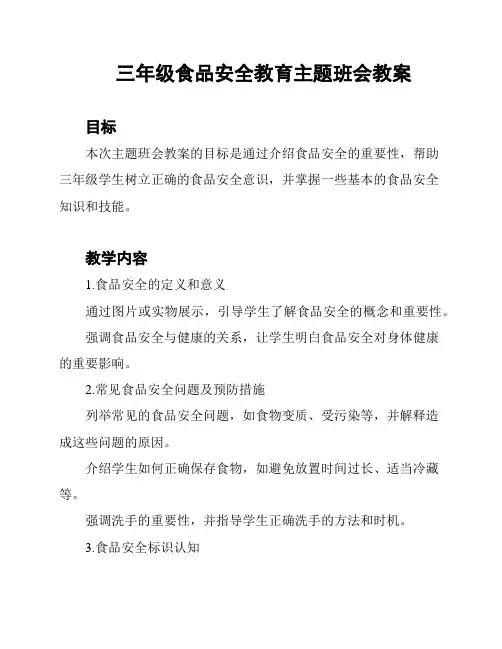 三年级食品安全教育主题班会教案