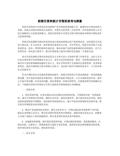 招商引资和招才引智的思考与探索