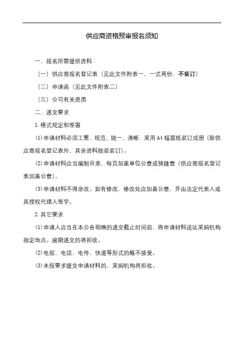 供应商资格预审报名须知【模板】