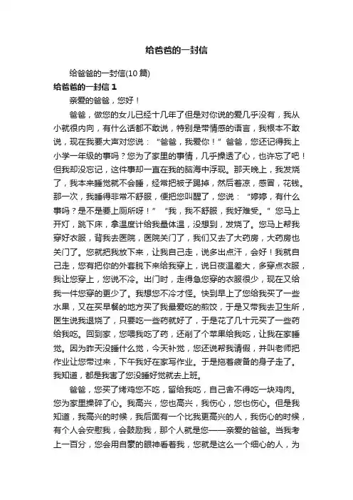 给爸爸的一封信（10篇）