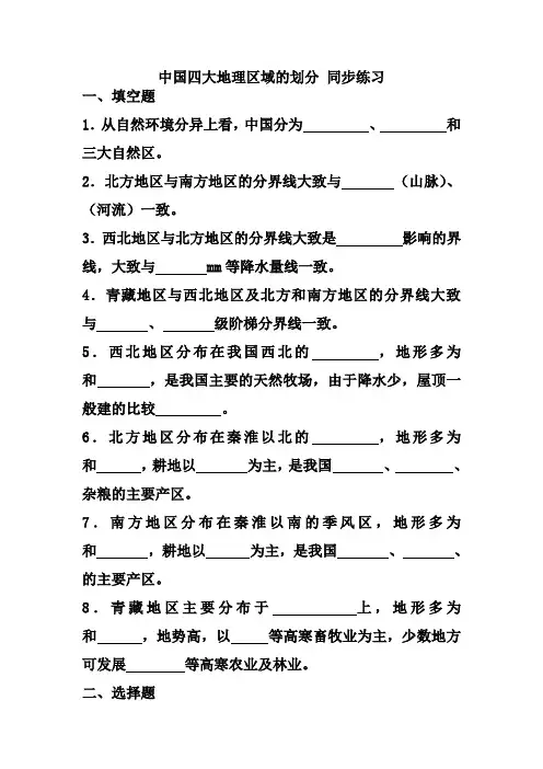 (中图版)七下地理：第7章《中国四大地理区域的划分》练习(含答案)