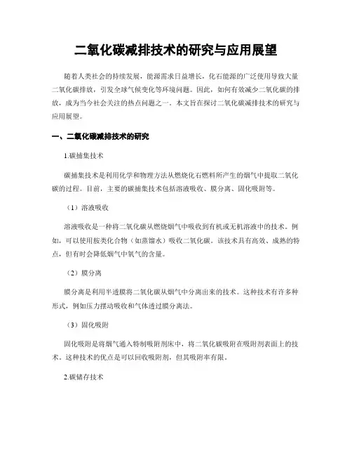 二氧化碳减排技术的研究与应用展望