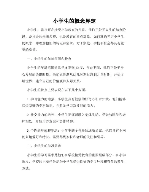 小学生的概念界定