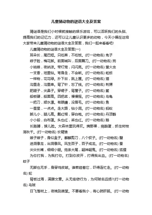 儿童猜动物的谜语大全及答案