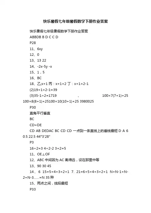 快乐暑假七年级暑假数学下册作业答案