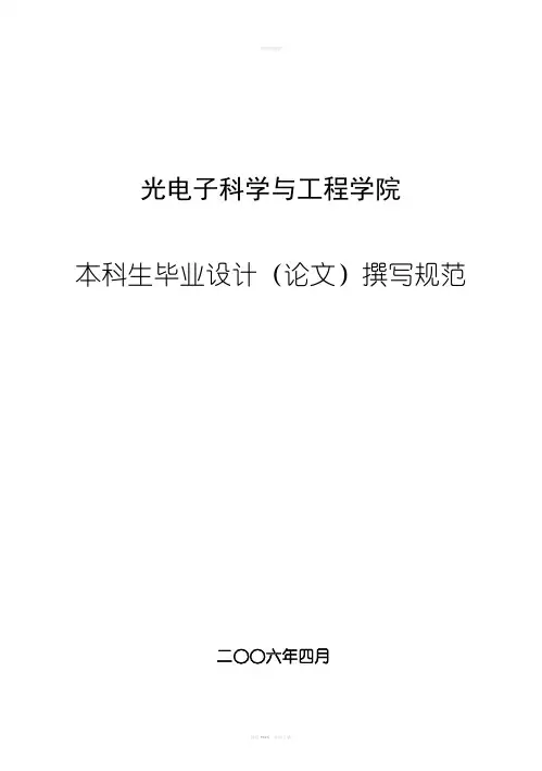 华中科技大学光电学院本科生毕业设计(论文)撰写规范