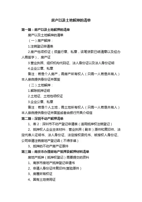 房产以及土地解押的清单