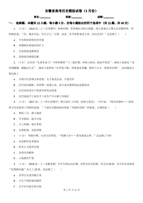 安徽省高考历史模拟试卷(3月份)