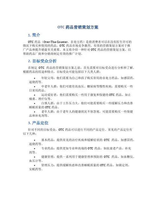 otc药品营销策划方案