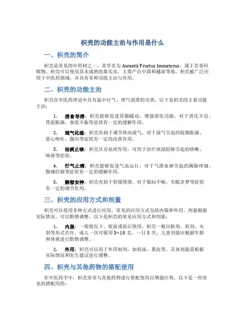 枳壳的功能主治与作用是什么