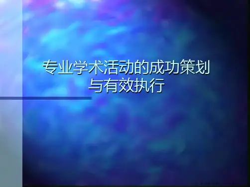 医药营销-学术推广