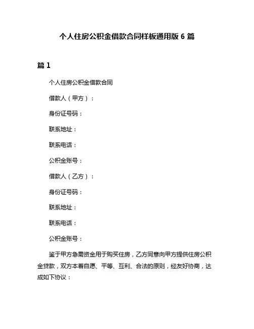 个人住房公积金借款合同样板通用版6篇