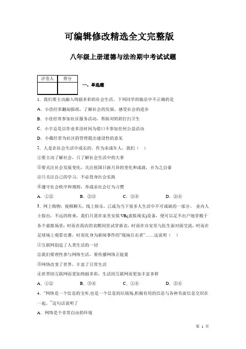 部编版八年级上册道德与法治期中试卷及答案【可修改文字】