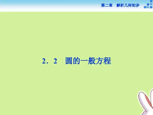「精品」高中数学 第二章 解析几何初步 2.2 圆与圆的方程 2.2.2 圆的一般方程课件 北师大版必修2-精品资料