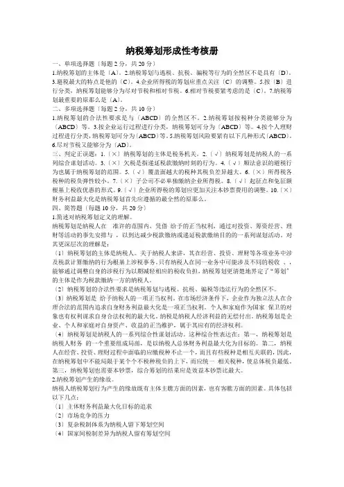 电大纳税筹划形成性考核册答案