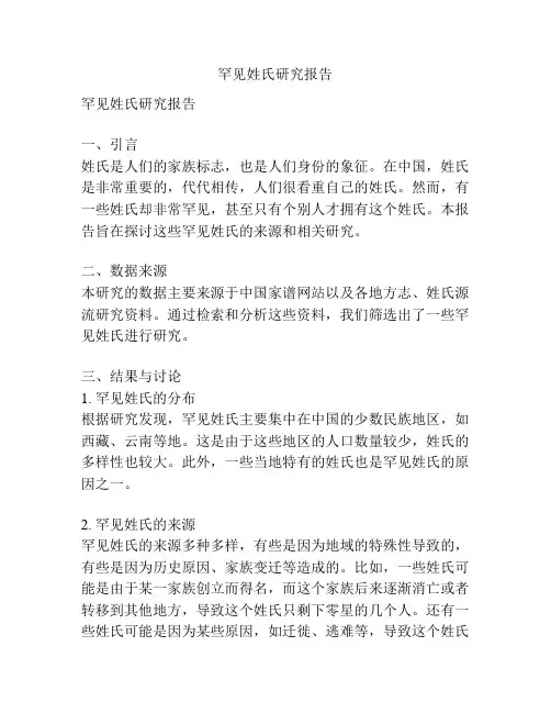 罕见姓氏研究报告