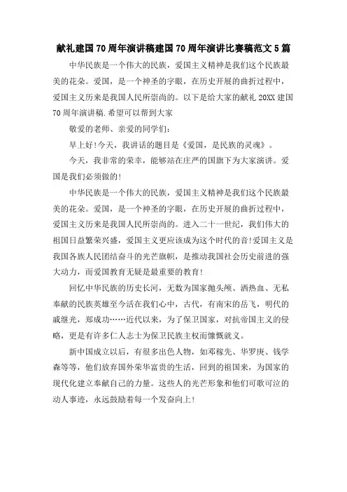 献礼建国70周年演讲稿建国70周年演讲比赛稿范文5篇