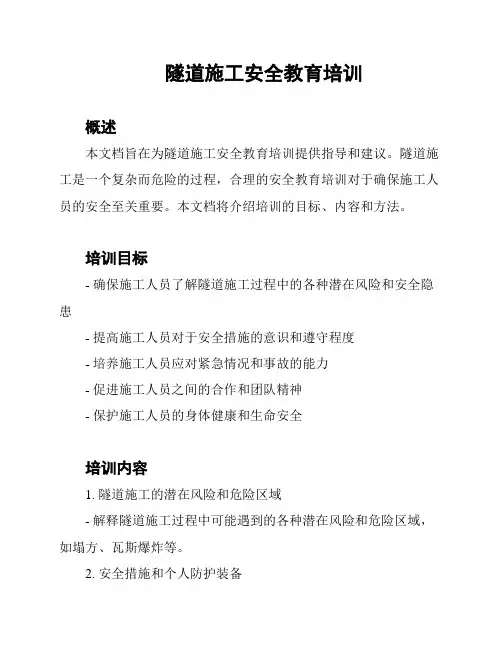 隧道施工安全教育培训