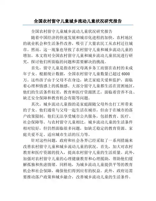 全国农村留守儿童城乡流动儿童状况研究报告