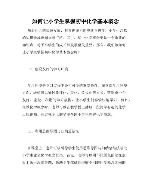 如何让小学生掌握初中化学基本概念