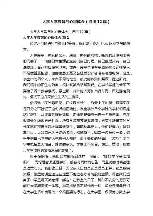 大学入学教育的心得体会（通用12篇）
