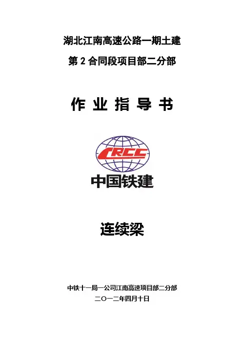08-连续梁作业指导书