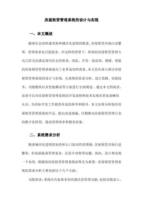 房屋租赁管理系统的设计与实现