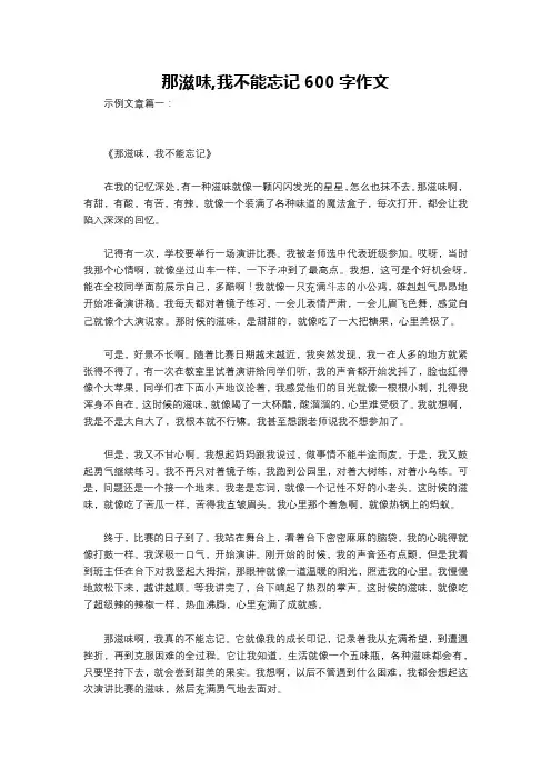 那滋味,我不能忘记600字作文